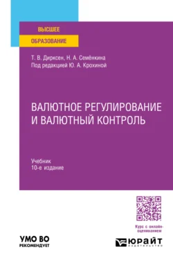 Валютное регулирование и валютный контроль 10-е изд., пер. и доп. Учебник для вузов, Нина Семёнкина