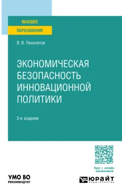 Экономическая безопасность инновационной политики 3-е изд.  пер. и доп. Учебное пособие для вузов Валерий Лихолетов