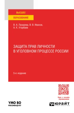 Защита прав личности в уголовном процессе России 5-е изд., пер. и доп. Учебное пособие для вузов, Валентина Лазарева