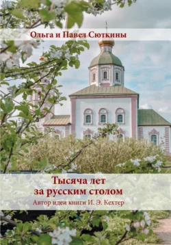 Тысяча лет за русским столом Павел Сюткин и Ольга Сюткина