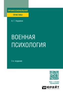 Военная психология 3-е изд. Практическое пособие, Александр Караяни