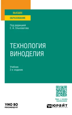 Технология виноделия 2-е изд., пер. и доп. Учебник для вузов, Геннадий Касьянов