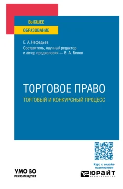 Торговое право. Торговый и конкурсный процесс. Учебное пособие для вузов, Вадим Белов