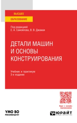 Детали машин и основы конструирования 3-е изд., пер. и доп. Учебник и практикум для вузов, Евгений Самойлов