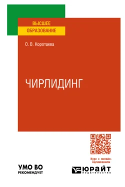 Чирлидинг. Учебное пособие для вузов, Ольга Коротаева