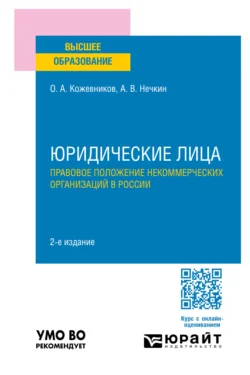 Юридические лица. Правовое положение некоммерческих организаций в России 2-е изд., пер. и доп. Учебное пособие для вузов, Андрей Нечкин