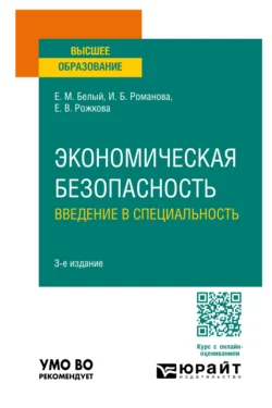 Экономическая безопасность: введение в специальность 3-е изд., пер. и доп. Учебное пособие для вузов, Екатерина Рожкова