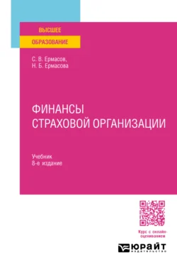 Финансы страховой организации 8-е изд., пер. и доп. Учебник для вузов, Сергей Ермасов