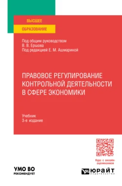 Правовое регулирование контрольной деятельности в сфере экономики 3-е изд.  пер. и доп. Учебник для вузов Елена Ашмарина и Елена Терехова