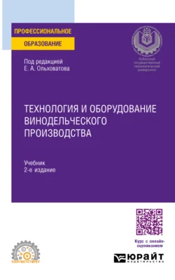 Технология и оборудование винодельческого производства 2-е изд., пер. и доп. Учебник для СПО, Геннадий Касьянов