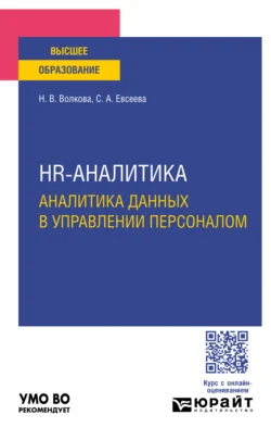 Hr-аналитика. Аналитика данных в управлении персоналом. Учебное пособие для вузов, Светлана Евсеева