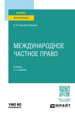 Международное частное право 7-е изд., пер. и доп. Учебник для вузов, Ирина Гетьман-Павлова