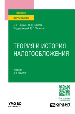 Теория и история налогообложения 2-е изд., пер. и доп. Учебник для вузов, Юрий Шмелев