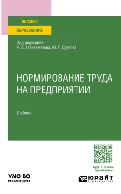 Нормирование труда на предприятии. Учебник для вузов Юрий Одегов и Лилия Бабынина