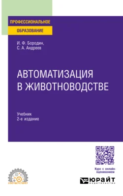 Автоматизация в животноводстве 2-е изд., испр. и доп. Учебник для СПО, Сергей Андреев