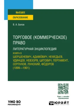 Торговое (коммерческое) право: литературная энциклопедия. Книга 6. Учебное пособие для вузов Вадим Белов