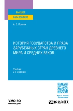 История государства и права зарубежных стран Древнего мира и Средних веков 2-е изд., пер. и доп. Учебник для вузов, Анна Попова