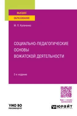 Социально-педагогические основы вожатской деятельности 2-е изд.  пер. и доп. Учебное пособие для вузов Марина Кулаченко