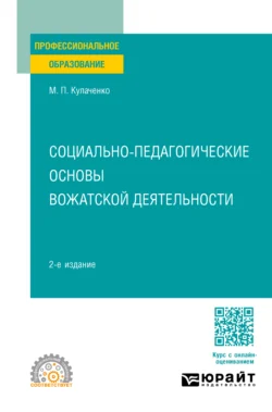 Социально-педагогические основы вожатской деятельности 2-е изд.  пер. и доп. Учебное пособие для СПО Марина Кулаченко