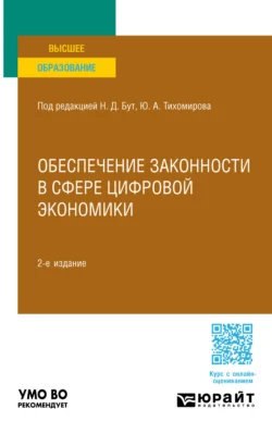 Обеспечение законности в сфере цифровой экономики 2-е изд., пер. и доп. Учебное пособие для вузов, Алексей Гузнов