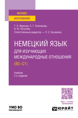 Немецкий язык для изучающих международные отношения (B2—C1) 2-е изд., пер. и доп. Учебник для вузов, Лия Бушканец