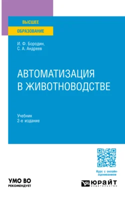 Автоматизация в животноводстве 2-е изд., испр. и доп. Учебник для вузов, Сергей Андреев