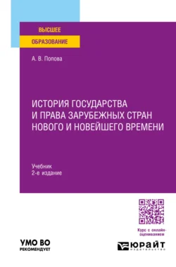 История государства и права зарубежных стран Нового и Новейшего времени 2-е изд., пер. и доп. Учебник для вузов, Анна Попова