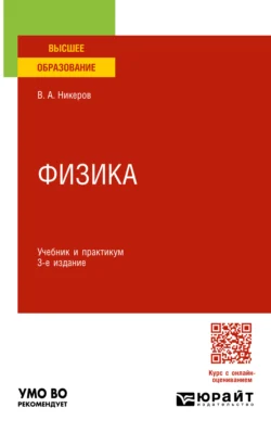 Физика 3-е изд., пер. и доп. Учебник и практикум для вузов, Виктор Никеров