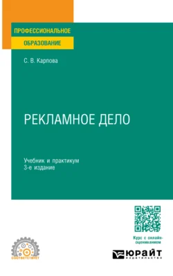 Рекламное дело 3-е изд., пер. и доп. Учебник и практикум для СПО, Светлана Карпова