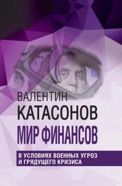 Мир финансов в условиях военных угроз и грядущего кризиса Валентин Катасонов