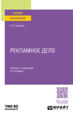 Рекламное дело 3-е изд., пер. и доп. Учебник и практикум для вузов, Светлана Карпова