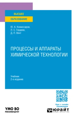 Процессы и аппараты химической технологии 2-е изд., пер. и доп. Учебник для вузов, Дмитрий Вент