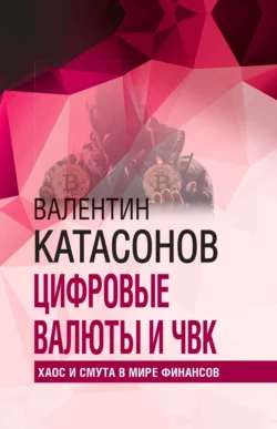 Цифровые валюты и ЧВК. Хаос и смута в мире финансов, Валентин Катасонов