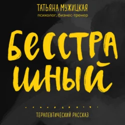 Бесстрашный. Терапевтический рассказ, Татьяна Мужицкая