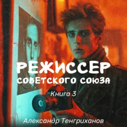 Режиссер Советского Союза – 3, Александр Тенгриханов