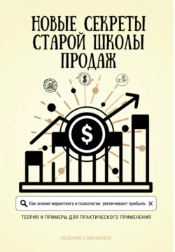 Новые секреты старой школы продаж Ксения Савченко