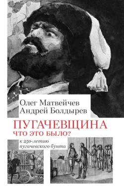 Пугачёвщина. Что это было? К 250‑летию пугачевского бунта, Олег Матвейчев