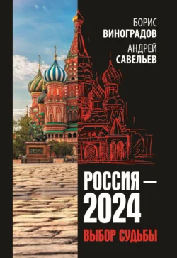 Россия-2024. Выбор судьбы Андрей Савельев и Борис Виноградов