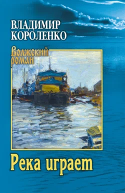 Река играет, Владимир Короленко