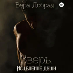 Зверь. Исцеление души, Вера Добрая