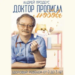 Доктор прописал любовь. Здоровый ребенок от 0 до 3 лет Андрей Продеус