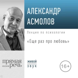 Лекция «Еще раз про любовь», Александр Асмолов