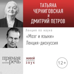 Лекция-дискуссия «Мозг и языки», Дмитрий Петров