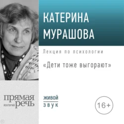 Лекция «Дети тоже выгорают», Екатерина Мурашова