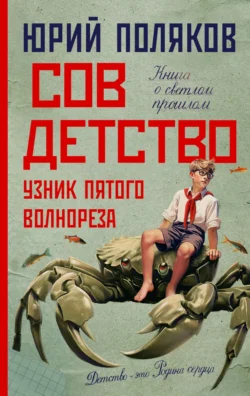 Совдетство. Узник пятого волнореза, Юрий Поляков