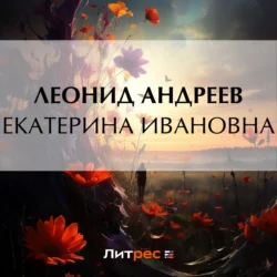 Екатерина Ивановна Леонид Андреев