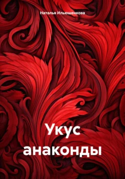 Укус анаконды, Наталья Ильюшенкова