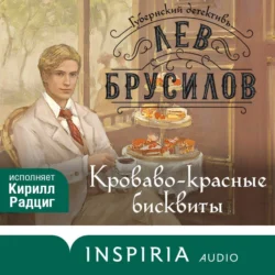 Кроваво-красные бисквиты, Лев Брусилов