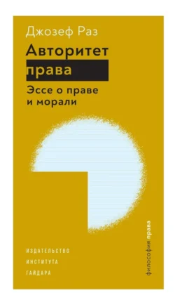 Авторитет права. Эссе о праве и морали, Джозеф Раз