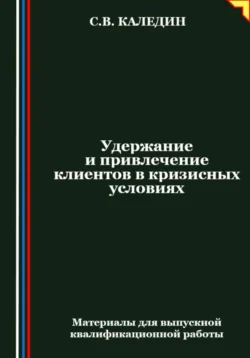 Удержание и привлечение клиентов в кризисных условиях, Сергей Каледин